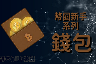 【幣圈新手系列】三分鐘認識「加密錢包 Crypto Wallet」