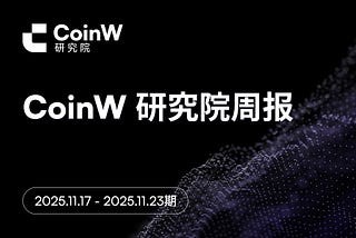CoinW研究院周报(2025.11.17–2025.11.23期)
