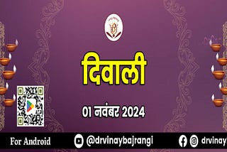 दिवाली 2024: ज्योतिषीय दृष्टिकोण से समाधान पाएं