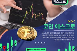 코인 에스크로