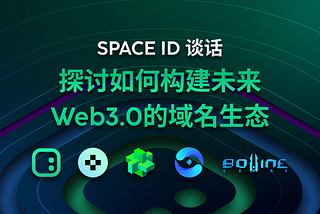 SPACE ID 谈话 CLV Wallet, Element, StarryNift, and BovineVerse 探讨如何构建未来Web3.0的域名生态