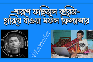 sofol-freelancer-Fahim-Ul-Karim-freelancing-success-story