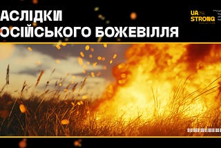 ​Екоцид в Україні: наслідки російського божевілля