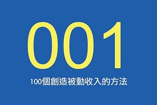 100個創造被動收入的方法_001長租二房東