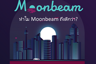 ทำไม Moonbeam จึงเป็นทางออกที่ดีที่สุดสำหรับ Ethereum DApps ในการใช้ Cross-chain