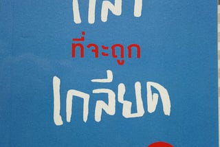 สรุปหนังสือ กล้าที่จะถูกเกลียด เล่ม 1