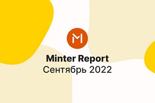 Minter в сентябре 2022 года, отчёт — #Minter0922