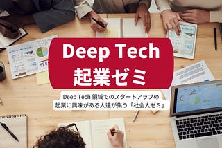 『Deep Tech 起業ゼミ』で次世代のスタートアップを