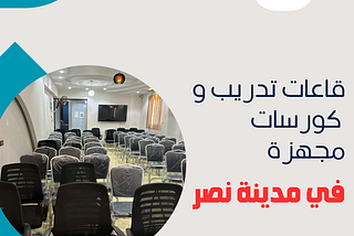 غرف اجتماعات مجهزة في مدينة نصر -احجز الان 01111270618