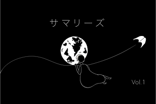 「実践の理論」としての「環境デザイン」