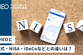 THEOと株式・NISA・iDeCoなどとの違いは？