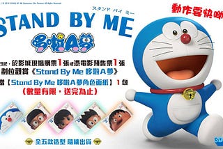 STAND BY ME 哆啦A夢2▷線上看完整版 — Hd-2021电影在线1080p观看和下载