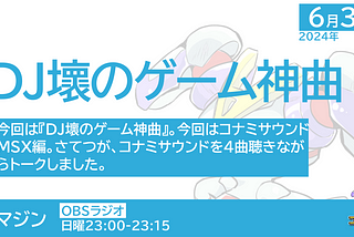 #animazine ゲーム神曲 コナミサウンド MSX編／アニマジン 2024年6月30日放送