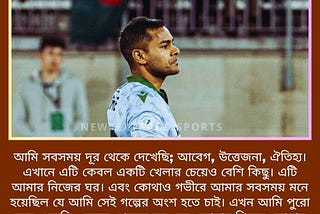 বাংলাদেশের ফুটবল নিয়ে কথা বলতে গিয়ে আবেগ আপ্লুত হয়ে পড়েন সামিত শোম।
নিজ মাতৃভূমির প্রতি ভালোবাসা…