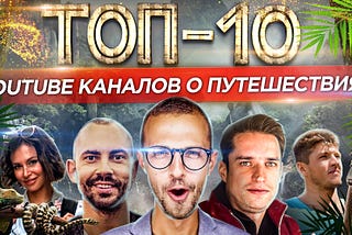 ТОП-10 YouTube-каналов о путешествиях