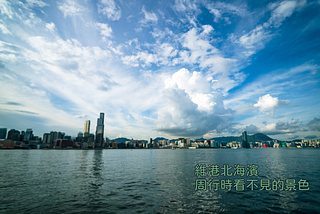 維港北海濱周行（下）