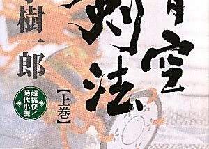 山手樹一郎の「青空剣法」が素晴らしい