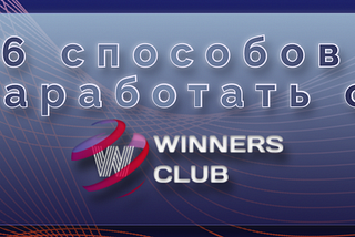 6 способов заработать с Winners Club