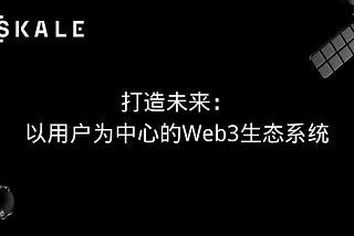 打造未来：面向大众采用的以用户为中心的 Web3 生态系统