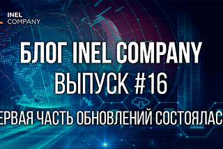 Блог INEL Company: Выпуск #16