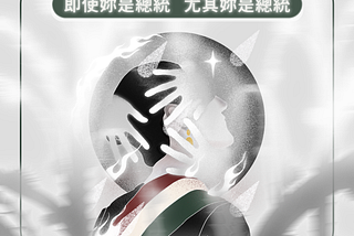 即使妳是總統，尤其妳是總統：墨西哥的日常仇女暴力