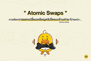 “Atomic Swaps” ทางเลือกการส่งเงินและแลกเปลี่ยนเหรียญคริปโตแบบข้ามค่าย (Cross-chain) ที่ง่ายกว่า…