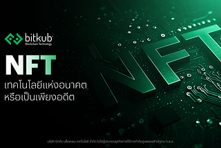 NFT: เทคโนโลยีที่เป็นเพียงอดีตหรือยังมีอนาคต ?