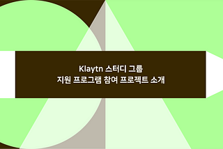 Klaytn 스터디 그룹 지원 프로그램 참여 프로젝트 소개