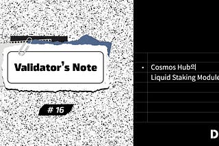 Validator’s Note 16 — Cosmos Hub의 Liquid Staking Module