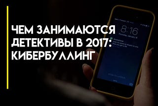 Чем занимаются детективы в 2017: кибербуллинг