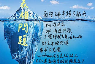 冰山理論：大家看到的表象下，往往有千千萬萬個原因造成