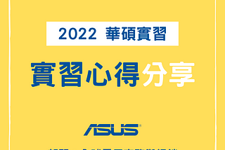 [實習心得] 2022 華碩實習心得 電子商務 Asus Internship | Global eCommerce and Digital Marketing