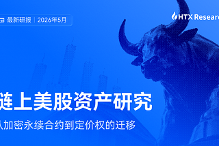 HTX Research最新研报：链上美股资产研究 — — 从加密永续合约到定价权的迁移