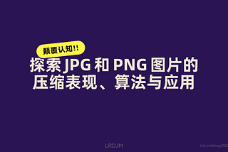 探索 JPG 和 PNG 图片的压缩表现、算法与应用