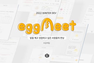 [2022 WINTER DEV] 알을 깨고 성장하고 싶은 사람들의 만남, 오감자팀