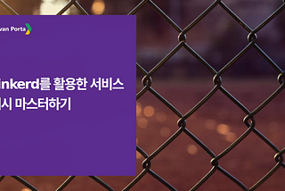 Linkerd를 활용한 서비스 메시 마스터하기