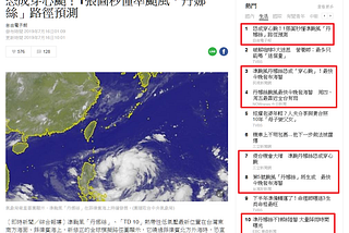 [快訊] 颱風都還沒形成，就颱風颱風的寫標題 - 論記者標題殺人法的功力