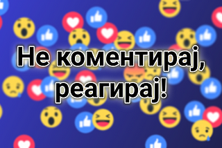 Активизам: Не коментирај, реагирај!