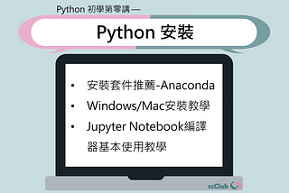 Python 初學第零講 — Python 安裝