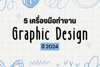 5 เครื่องมือทำงาน Graphic Design ปี 2024