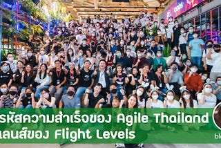 ถอดรหัสความสำเร็จของ Agile Thailand ผ่านเลนส์ของ Flight Levels