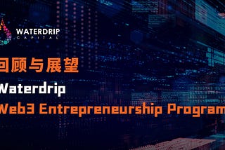 引爆创业潜能：Waterdrip Web3 Entrepreneurship Program