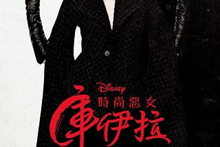 黑白魔女库伊拉【Cruella de Vil】電影線上看小鴨[2021-HD]完整版