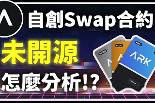 【DeFi 分析室 第五集】 資金 3200 萬的《Ark Finance》擁有五個智能合約 未開源要怎麼分析 直接花60U 進場測試