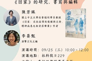 週三社福─寫一本給大眾的書：《回家》的研究、書寫與編輯