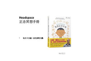 【閱讀筆記＃008】《Headspace冥想正念手冊》：給自己心思的聚焦