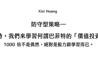 熊市時，我們來學習何謂巴菲特的「價值投資」？