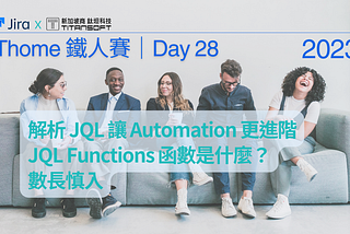 2023 iThome 鐵人賽文章-Day28 -解析 JQL 讓 Automation 更進階 -JQL Functions 函數是什麼？數長慎入