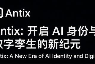 Antix：开启 AI 身份与数字孪生的新纪元