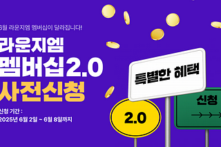 [EVENT] 라운지엠 멤버십 2.0 사전 신청